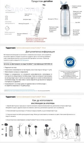 Бутилка за филтриране , пречистване на вода от Tupperware. , снимка 3 - Буркани, бутилки и капачки - 42982140