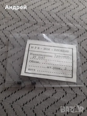 Стари транзистори 2Т 3167