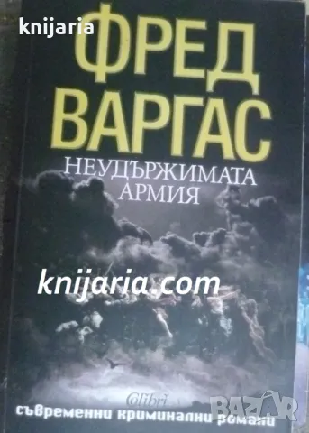 Неудържимата армия