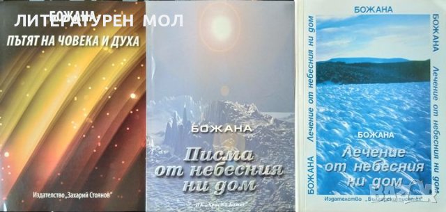 Лечение от небесния ни дом / Писма от небесния ни дом / Пътят на човека и духа. Божана Байчева 2005г