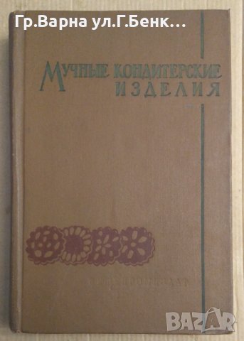 Мучнъие кондитерские изделия (производство на пирожки,торти,кексове източни и др.изделия)  П.С.Мархе