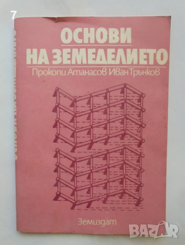 Книга Основи на земеделието - Прокопи Атанасов, Иван Трънков 1985 г.