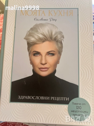 Книга ,,Моята кухня” Силвена Роу , снимка 1