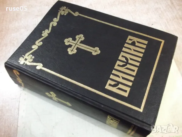 Книга "Библия - Синодално издателство" - 1524 стр., снимка 9 - Специализирана литература - 50260424