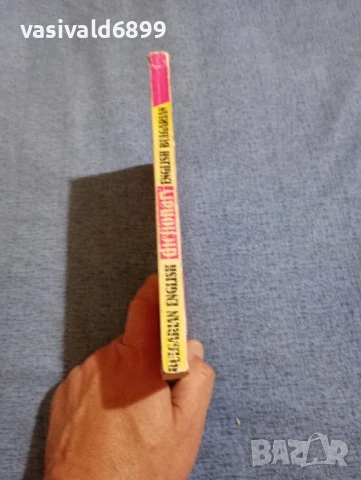 Речник , снимка 2 - Чуждоезиково обучение, речници - 50899089