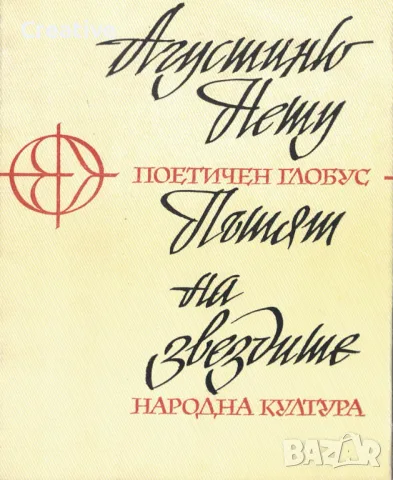 Пътят на звездите /Агустиню Нету/