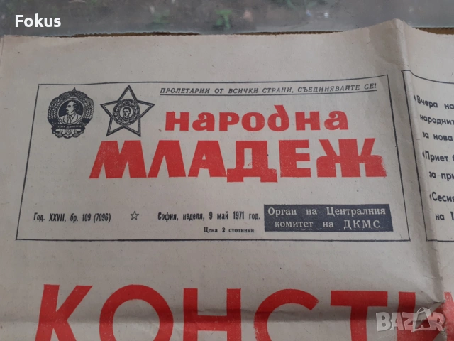 Вестник Народна младеж с конституцията на НРБ от 9 Май 1971, снимка 2 - Антикварни и старинни предмети - 53384167