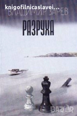 Владимир Зарев - Разруха (2003)