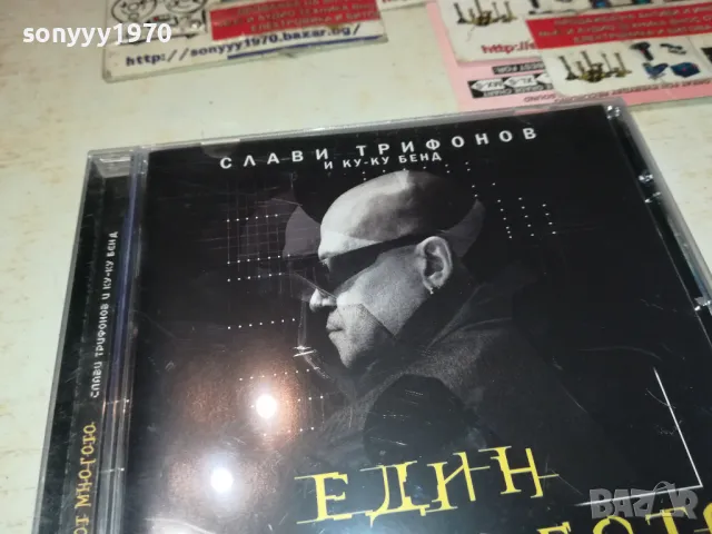 заявен-СЛАВИ ТРИФОНОВ-ЕДИН ОТ МНОГОТО ЦД 0912241031, снимка 7 - CD дискове - 48277528