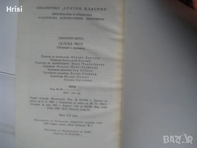 Селска чест- Джовани Верга, снимка 4 - Художествена литература - 49541513