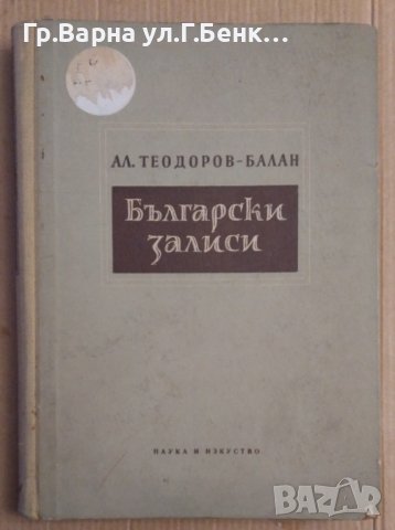 Български залиси  Ал.Теодоров-Балан, снимка 1 - Художествена литература - 44104119