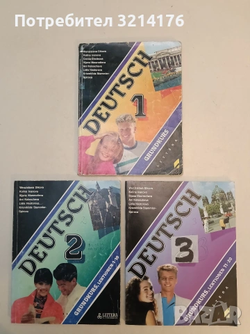 Немски език 1-3 / Deutsch 1-3. Учебник за подготвителен клас на езиковите гимназии – Колектив