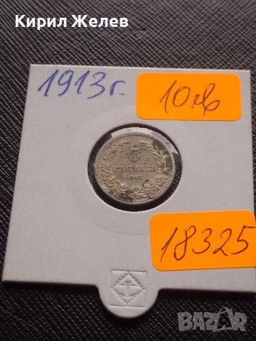 Монета 5 стотинки 1913г. Царство България за КОЛЕКЦИОНЕРИ 18325