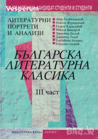Българска литературна класика: Литературни портрети и анализи /III-та част/, снимка 1