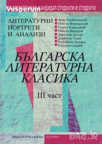 Българска литературна класика: Литературни портрети и анализи /III-та част/