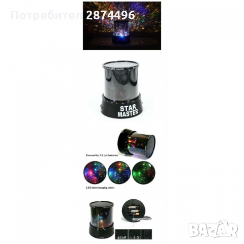 0585 Нощна лампа Star Master, снимка 2 - Детски нощни лампи - 36400011