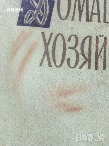 Краткая енциклопедия Домашнего хозяйства  том 1 - 1959г., снимка 2 - Енциклопедии, справочници - 38580144