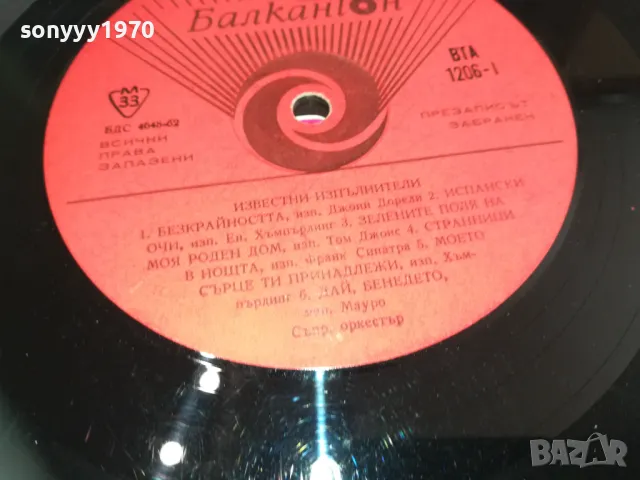 ИЗВЕСТНИ ИЗПЪЛНИТЕЛИ-ПЛОЧА 1610241627, снимка 10 - Грамофонни плочи - 47607159
