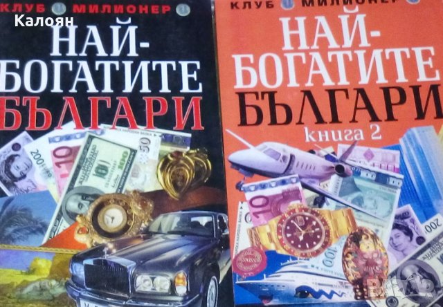 Григор Лилов - Най-богатите българи. Книга 1-2