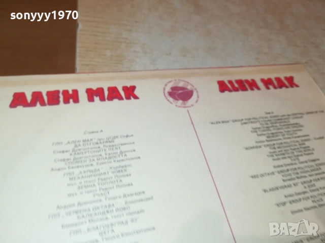 АЛЕН МАК 0210251137, снимка 11 - Грамофонни плочи - 51917781