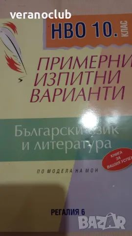 НВО 10 клас Български език и литература 10 клас Регалия 6 2020