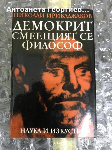 Николай Ирибаджаков "Демокрит-смеещият се философ", снимка 1 - Художествена литература - 28230019