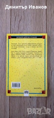 Ерик Найт - Ласи (изд. 2005 г.), снимка 2 - Художествена литература - 53458640