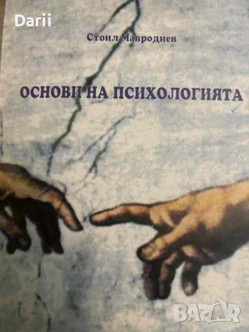 Основи на психологията- Стоил Мавродиев, снимка 1