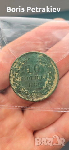 10 стотинки 1881-ва година 
