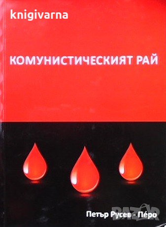 Комунистическият рай Петър Русев-Перо, снимка 1 - Художествена литература - 35130979