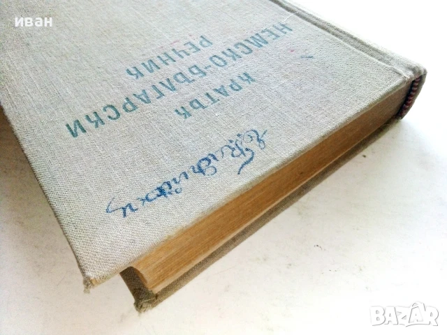 Кратък Немско-Български речник - Б.Шанов, Ж.Драгнева, Л.Владова, Ст.Станчев - 1957г., снимка 7 - Чуждоезиково обучение, речници - 51205577