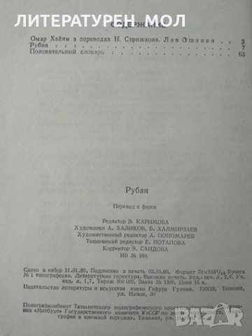 Рубаи. Омар Хайям Поезия 1980 г., снимка 3 - Художествена литература - 32276659