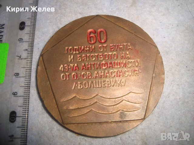 ОСТРОВ Св. АНАСТАСИЯ БОЛШЕВИК ЮБИЛЕЕН МЕДЕН ПЛАКЕТ 60 ГОДИНИ от БУНТА на 43-та АНТИФАШИСТИ 31968, снимка 2 - Антикварни и старинни предмети - 38165670
