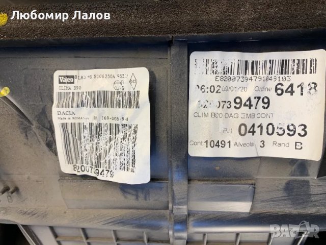 Кутия парно климатик Дачия Сандеро Dacia Sandero I (08-12)г. 8200739481, снимка 3 - Части - 50267071