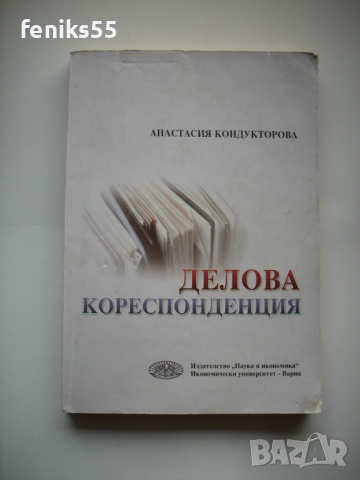 Учебници с икономическа насоченост, снимка 9 - Специализирана литература - 44883945