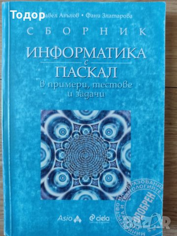 Сборник: Информатика с Паскал В примери, тестове и задачи Павел Азълов, Фани Златарова