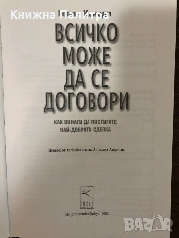 Всичко може да се договори  Гевин Кенеди, снимка 2 - Специализирана литература - 32866811