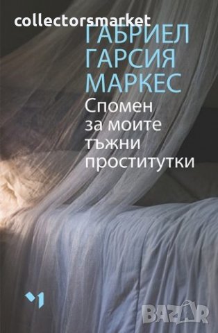 Спомен за моите тъжни проститутки, снимка 1 - Художествена литература - 34737219