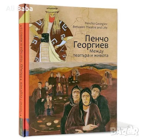 Каталог художника Пенчо Георгиев