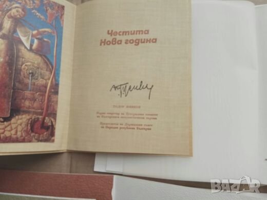 Поздравителни картички от Тодор Живков, снимка 5 - Колекции - 26268408