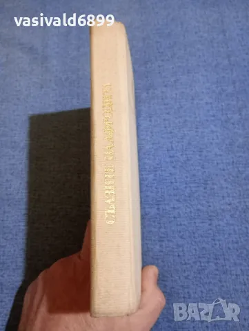 Александър Костов - Сълзите на Афродита , снимка 3 - Българска литература - 49789128