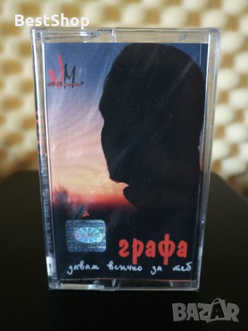 Графа - Давам всичко за теб