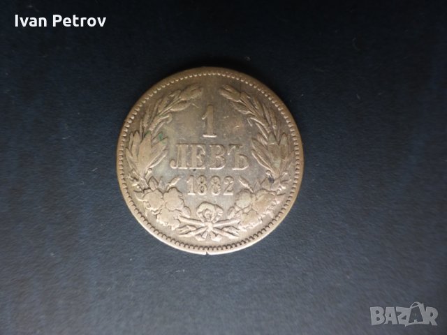 Продавам монети емисия 1882 г.: 1 и 2 лева. Сребро .835.