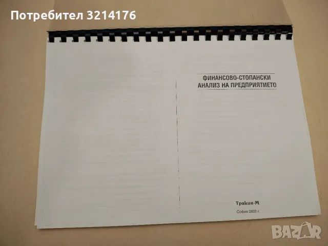 Финансово-стопански анализ на предприятието - Кръстьо Чуков (ксерокопие)