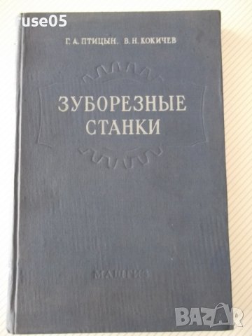 Книга "Зуборезные станки-Г.А.Птицын/В.Н.Кокичев" - 448 стр.