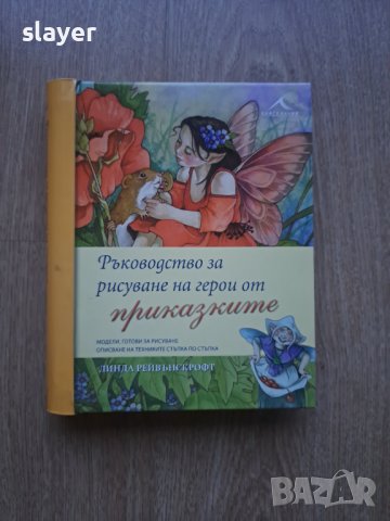 Ръководство за рисуване на герои от приказките
