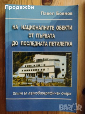 Книга ”На националните обекти от първата до последната петилетка”- Павел Боянов
