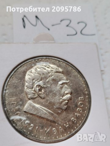 Сребърна, юбилейна монета М32