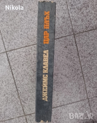 Клавел. Цар Плъх., снимка 2 - Художествена литература - 51459369