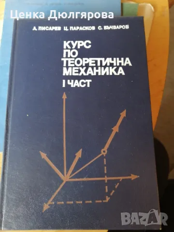 Учебници по теоретична механика